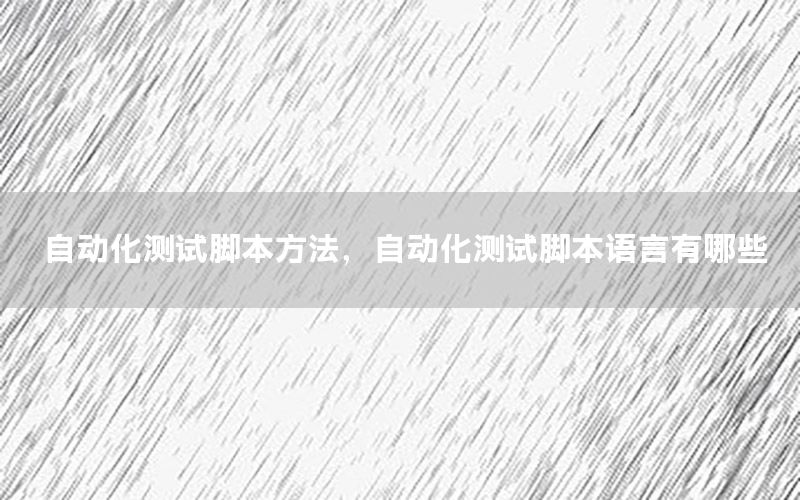 自動化測試腳本方法，自動化測試腳本語言有哪些