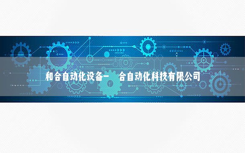 和合自動化設備-恊合自動化科技有限公司