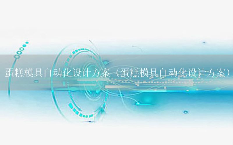 蛋糕模具自動化設計方案（蛋糕模具自動化設計方案）