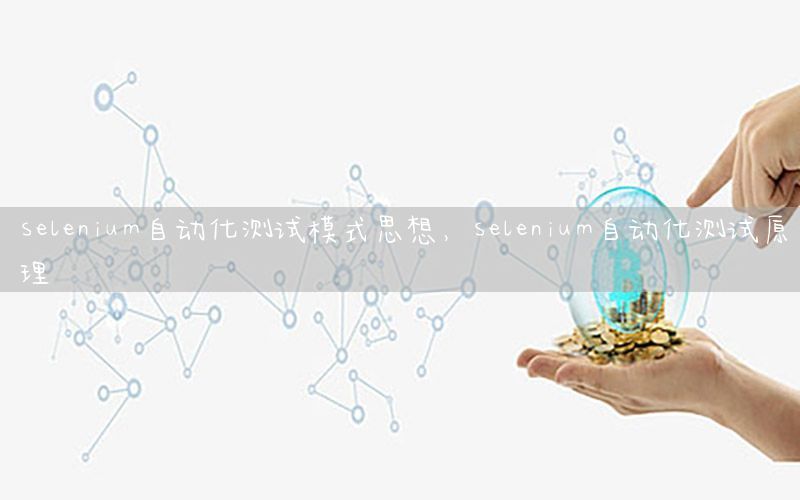 selenium自動化測試模式思想，selenium自動化測試原理