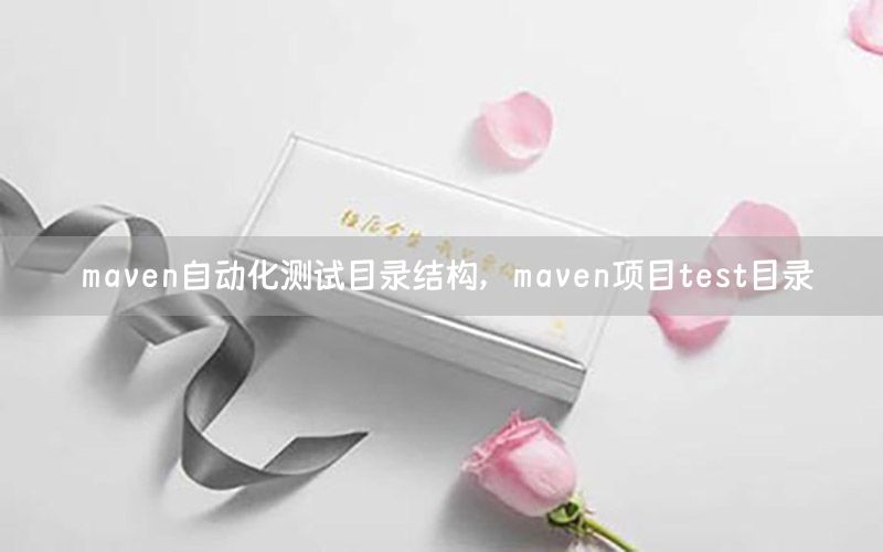 maven自動化測試目錄結(jié)構(gòu)，maven項目test目錄