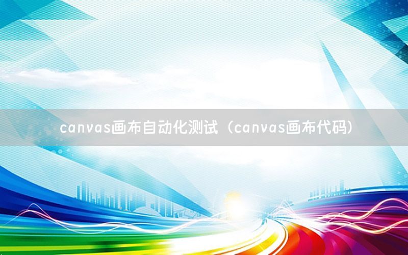 canvas畫布自動化測試（canvas畫布代碼）