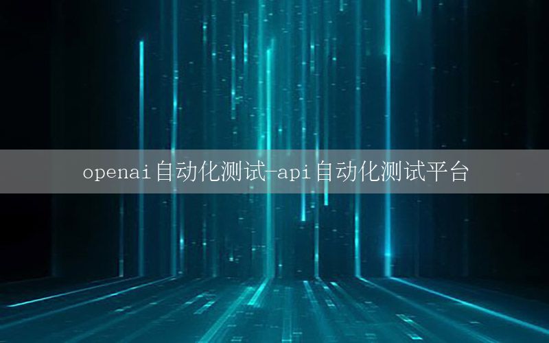 openai自動化測試-api自動化測試平臺