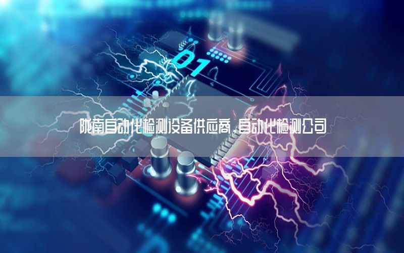 隴南自動化檢測設(shè)備供應(yīng)商，自動化檢測公司