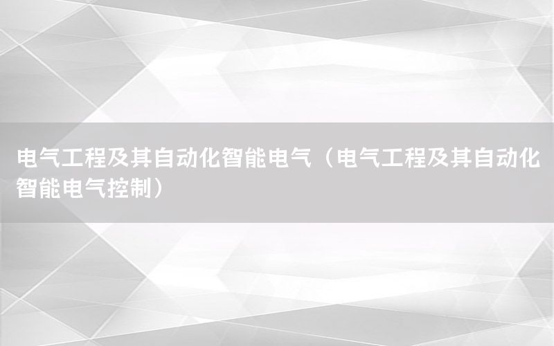 電氣工程及其自動化智能電氣（電氣工程及其自動化智能電氣控制）