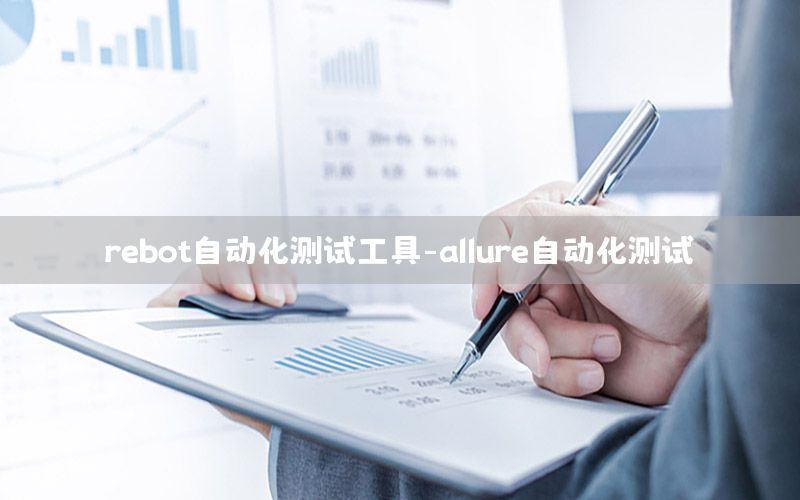 rebot自動(dòng)化測(cè)試工具-allure自動(dòng)化測(cè)試