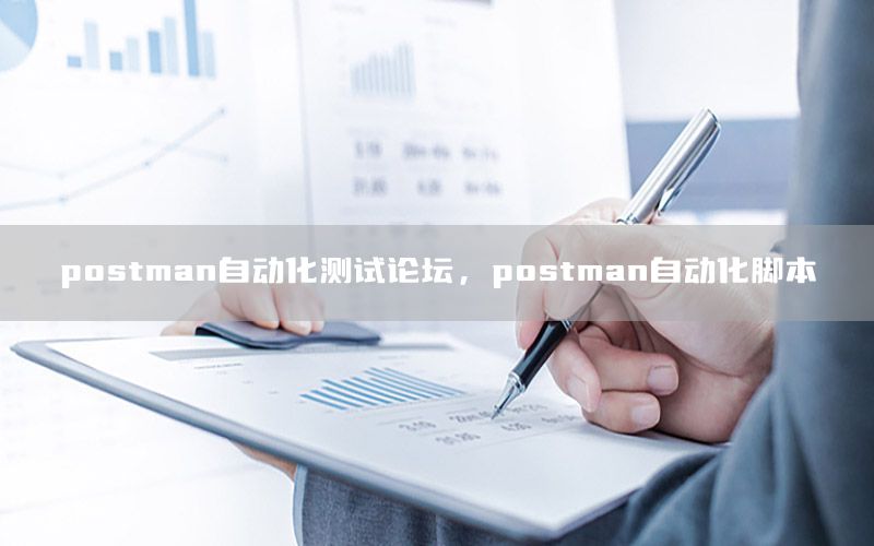 postman自動化測試論壇，postman自動化腳本