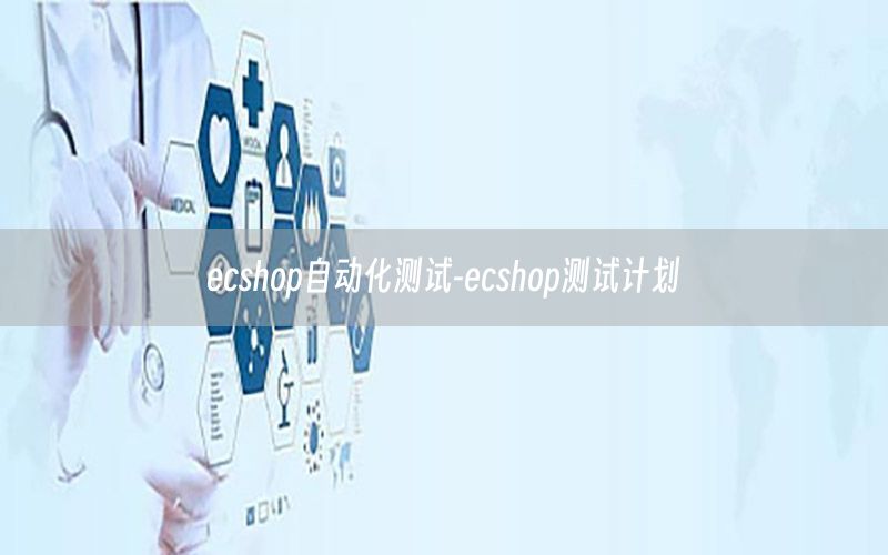 ecshop自動化測試-ecshop測試計劃