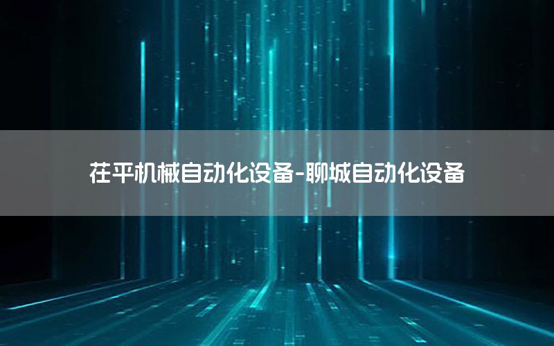 茌平機械自動化設備-聊城自動化設備