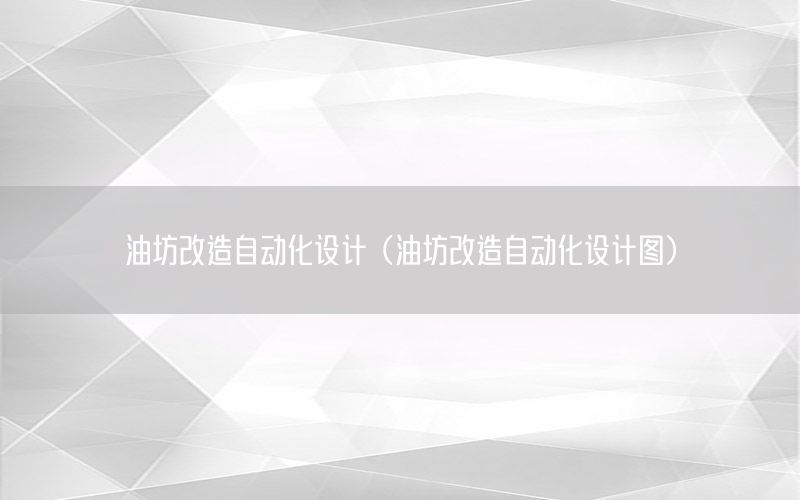 油坊改造自動化設計（油坊改造自動化設計圖）