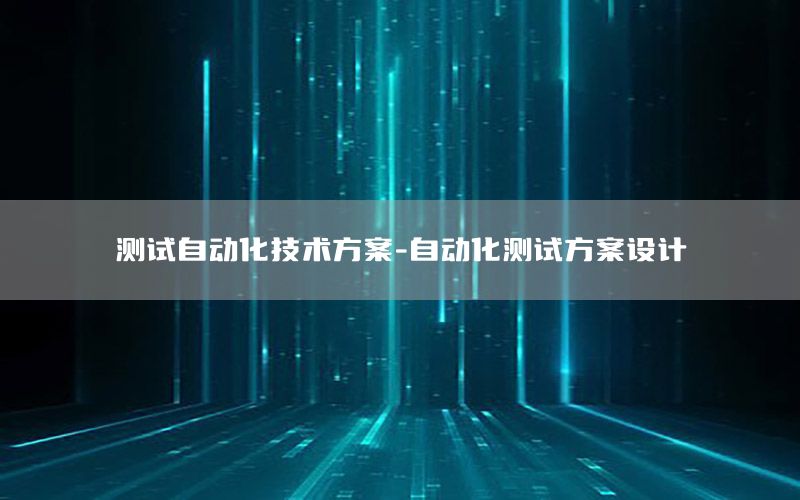 測試自動化技術(shù)方案-自動化測試方案設(shè)計(jì)