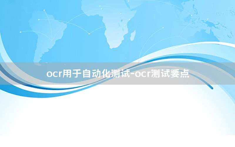 ocr用于自動(dòng)化測(cè)試-ocr測(cè)試要點(diǎn)