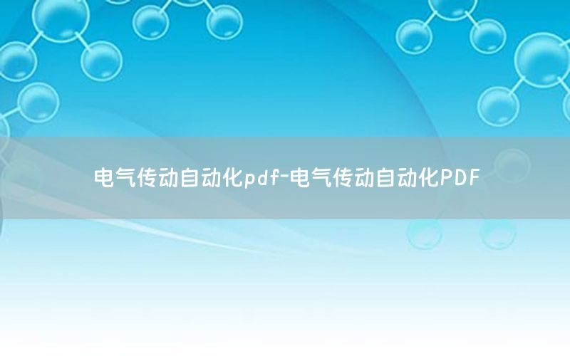 電氣傳動(dòng)自動(dòng)化pdf-電氣傳動(dòng)自動(dòng)化PDF