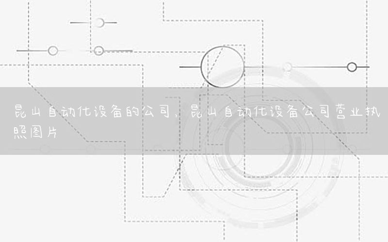 昆山自動化設(shè)備的公司，昆山自動化設(shè)備公司營業(yè)執(zhí)照圖片