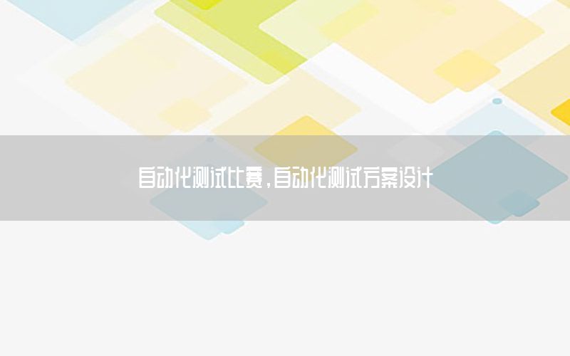 自動化測試比賽，自動化測試方案設(shè)計