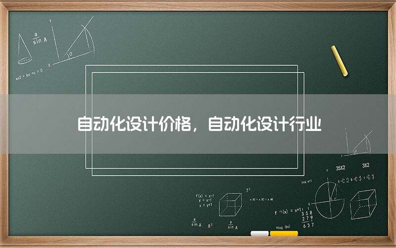 自動化設(shè)計價格，自動化設(shè)計行業(yè)