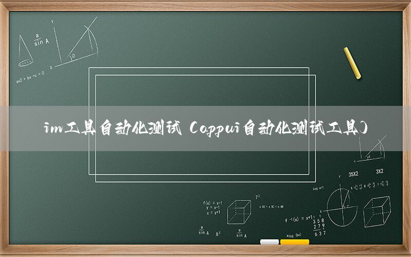 im工具自動化測試（appui自動化測試工具）