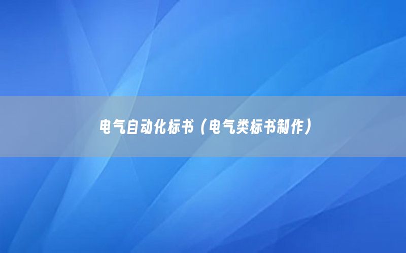 電氣自動化標(biāo)書（電氣類標(biāo)書制作）