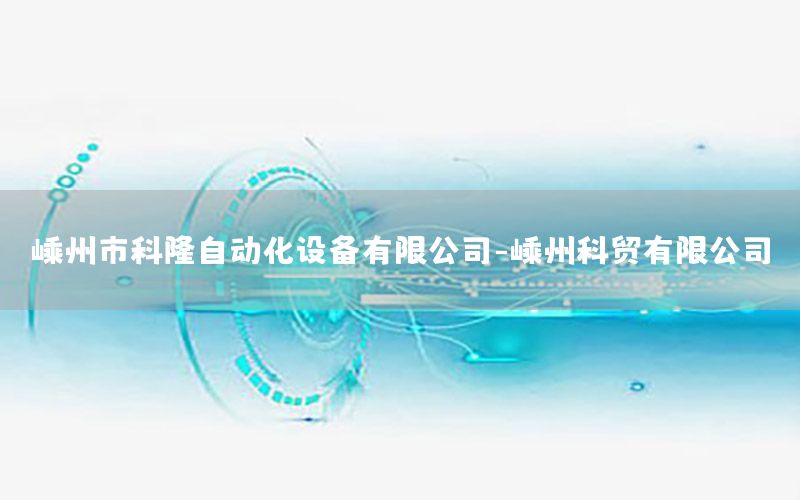 嵊州市科隆自動化設(shè)備有限公司-嵊州科貿(mào)有限公司