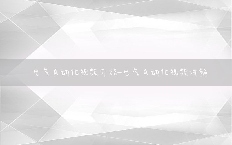 電氣自動化視頻介紹-電氣自動化視頻講解