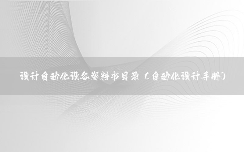 設計自動化設備資料書目錄（自動化設計手冊）