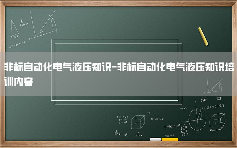 非標(biāo)自動化電氣液壓知識-非標(biāo)自動化電氣液壓知識培訓(xùn)內(nèi)容