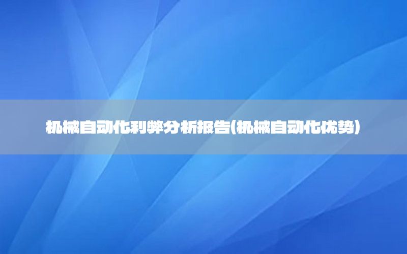 機(jī)械自動化利弊分析報告（機(jī)械自動化優(yōu)勢）