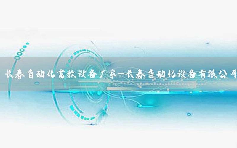 長春自動化畜牧設(shè)備廠家-長春自動化設(shè)備有限公司