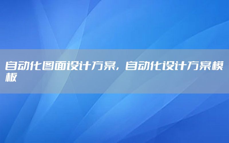 自動化圖面設計方案，自動化設計方案模板