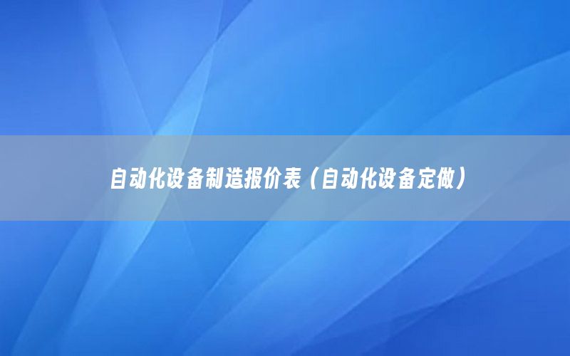 自動化設(shè)備制造報價表（自動化設(shè)備定做）