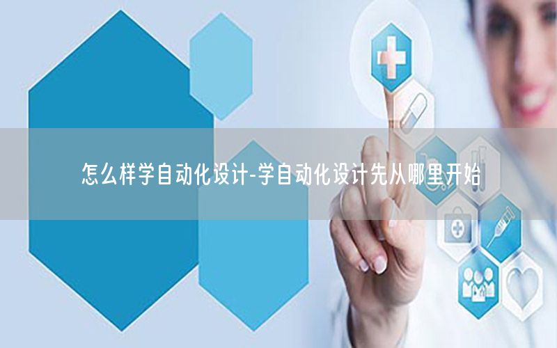 怎么樣學自動化設計-學自動化設計先從哪里開始