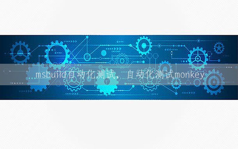 msbuild自動化測試，自動化測試monkey