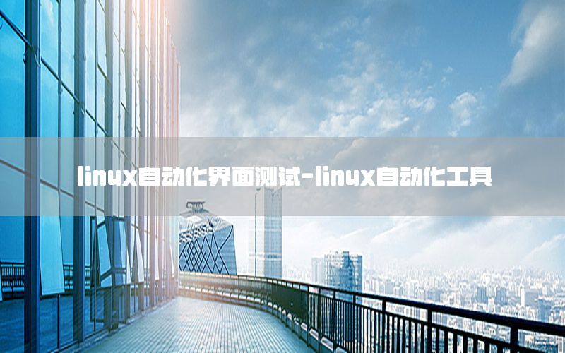 linux自動化界面測試-linux自動化工具