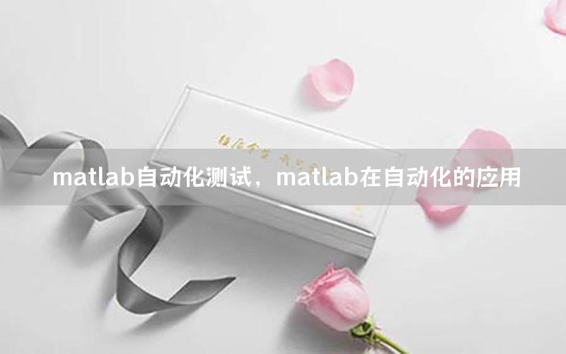 matlab自動化測試，matlab在自動化的應(yīng)用