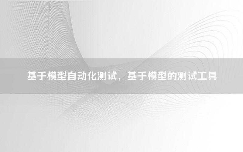 基于模型自動化測試，基于模型的測試工具