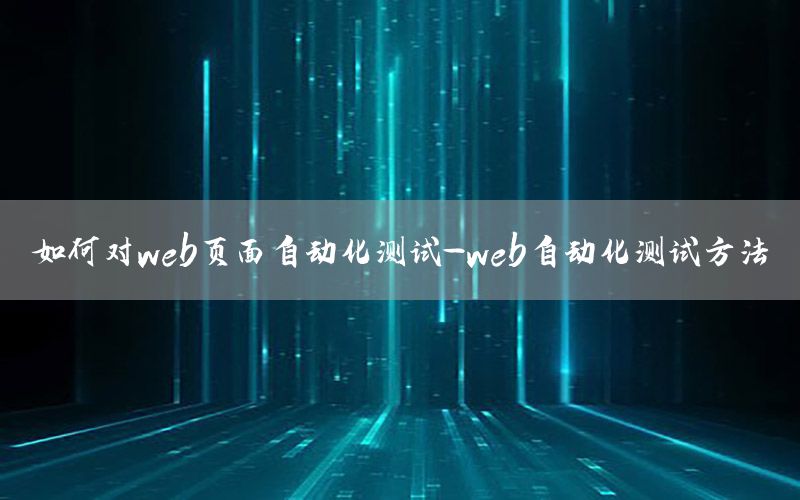 如何對web頁面自動化測試-web自動化測試方法