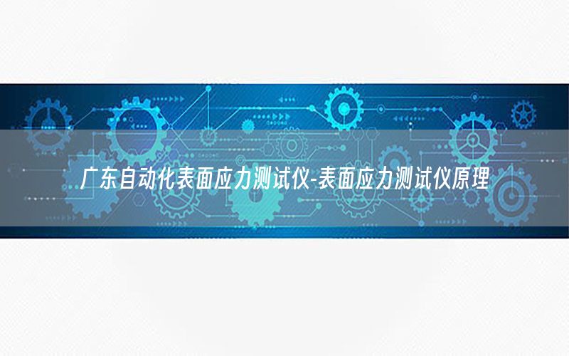 廣東自動化表面應力測試儀-表面應力測試儀原理