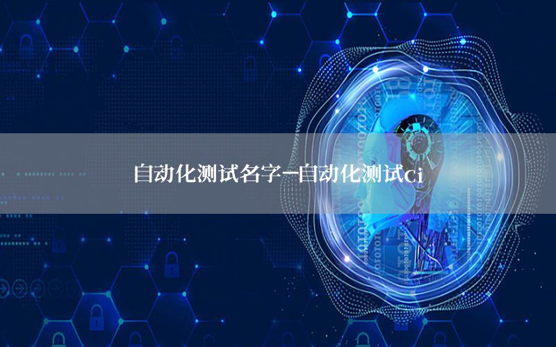 自動化測試名字-自動化測試ci