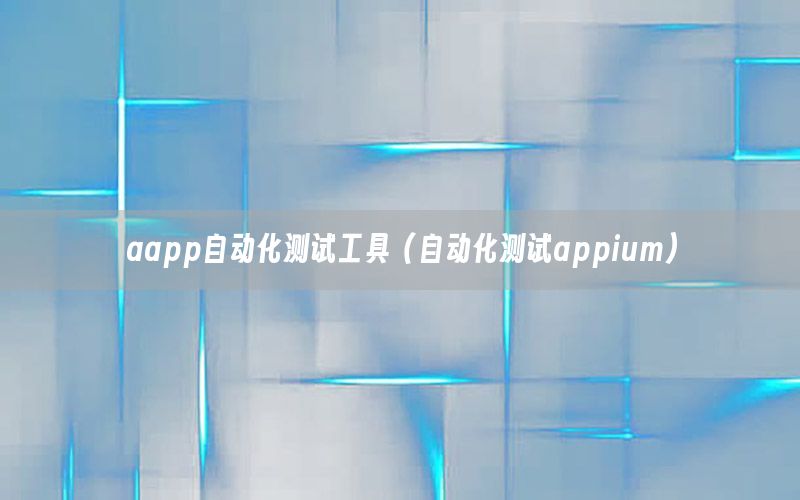 aapp自動化測試工具（自動化測試appium）