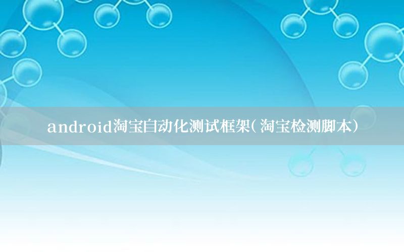 android淘寶自動化測試框架（淘寶檢測腳本）