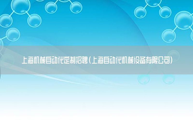 上海機械自動化定制招聘（上海自動化機械設(shè)備有限公司）