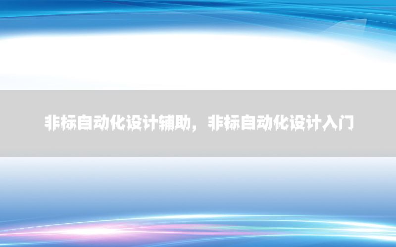 非標自動化設計輔助，非標自動化設計入門