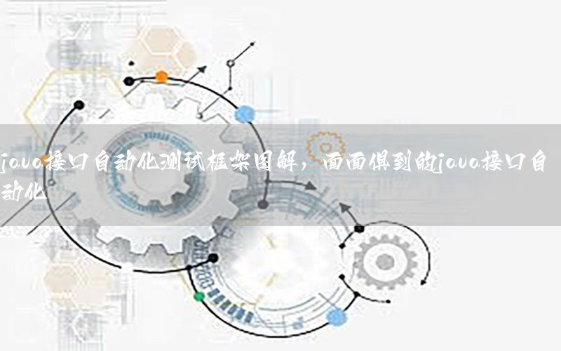 java接口自動化測試框架圖解，面面俱到的java接口自動化