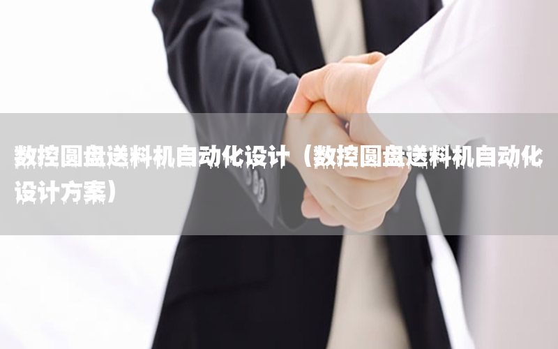 數(shù)控圓盤送料機自動化設(shè)計（數(shù)控圓盤送料機自動化設(shè)計方案）