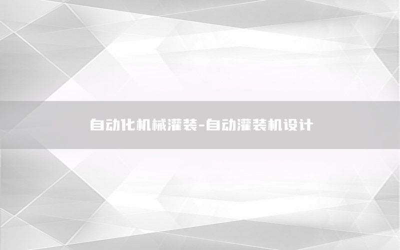 自動化機械灌裝-自動灌裝機設(shè)計