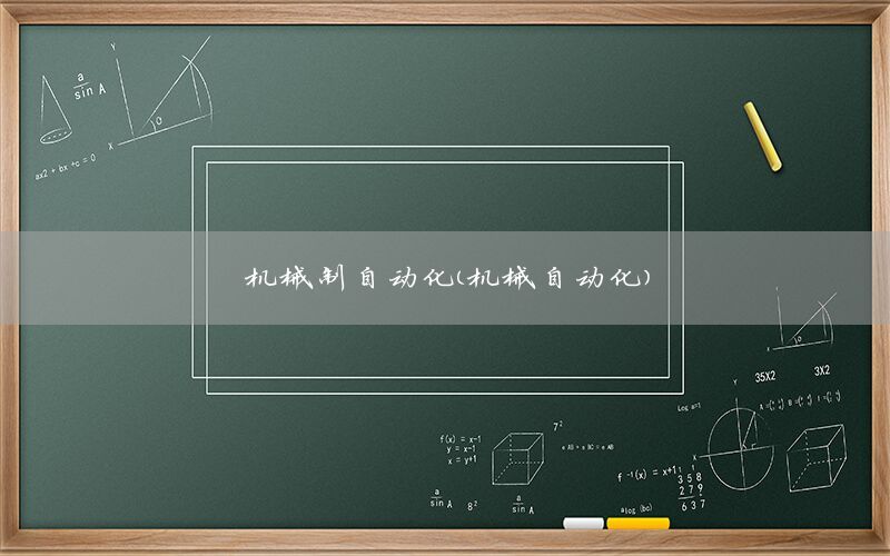 機械制自動化（機械自動化）