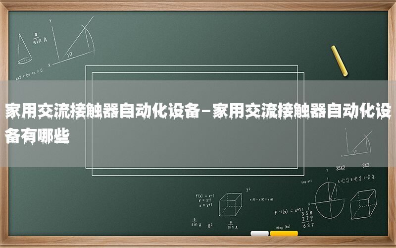 家用交流接觸器自動(dòng)化設(shè)備-家用交流接觸器自動(dòng)化設(shè)備有哪些