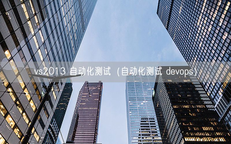 vs2013 自動(dòng)化測(cè)試（自動(dòng)化測(cè)試 devops）