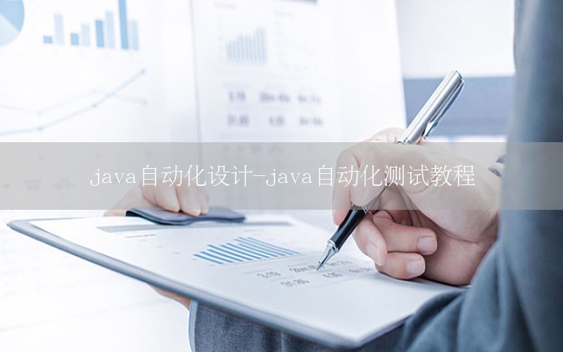 java自動(dòng)化設(shè)計(jì)-java自動(dòng)化測(cè)試教程