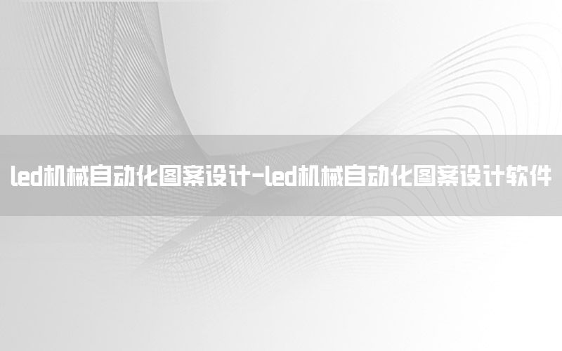 led機械自動化圖案設計-led機械自動化圖案設計軟件